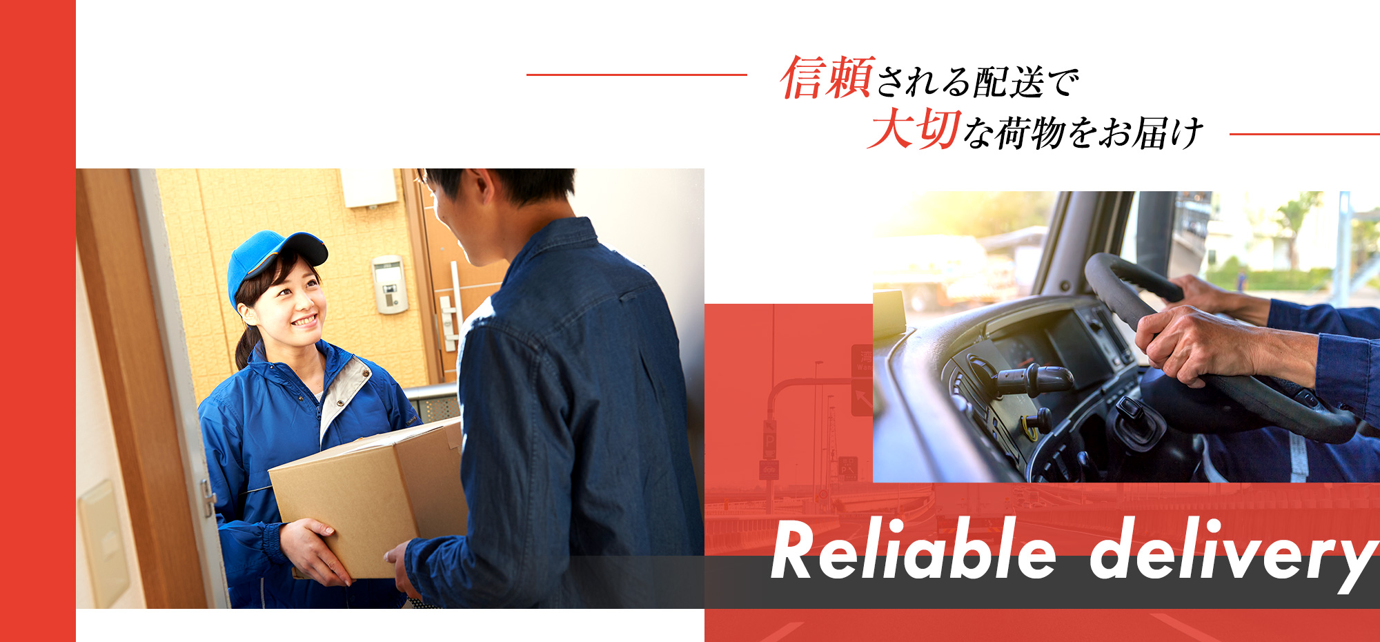 信頼される配送で大切な荷物をお届け