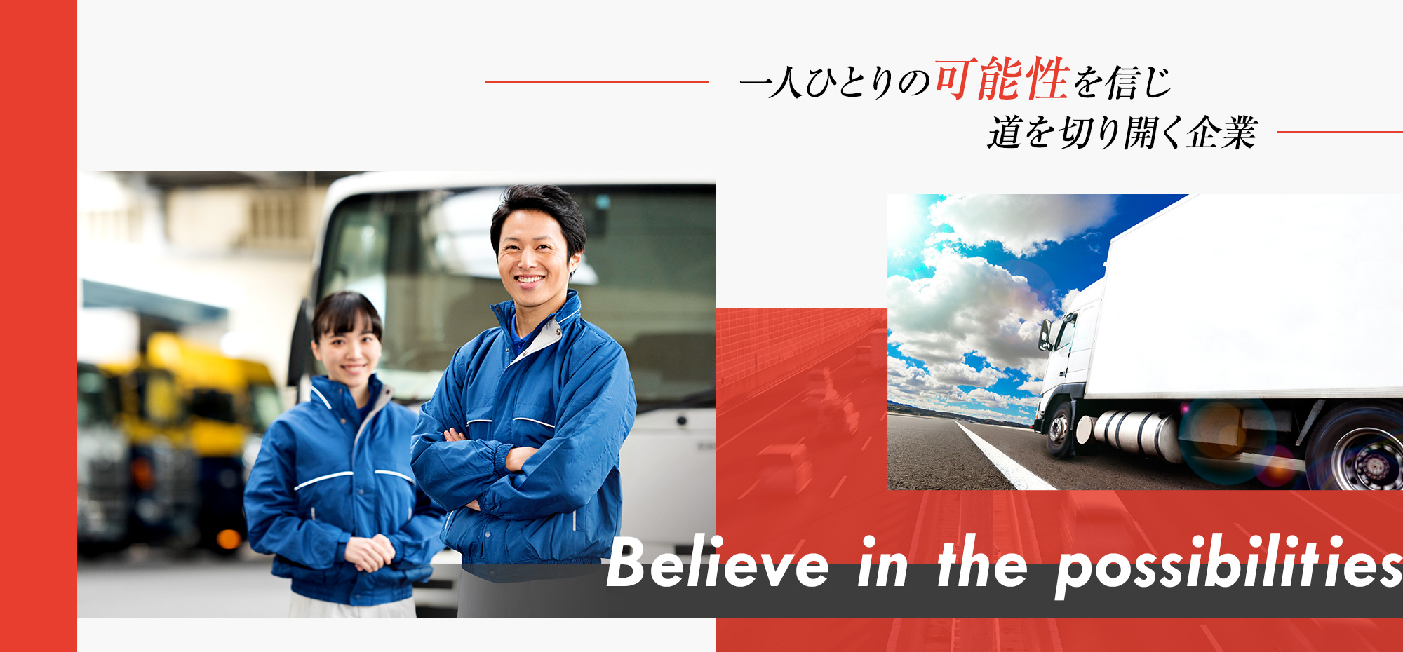 一人ひとりの可能性を信じ道を切り開く企業