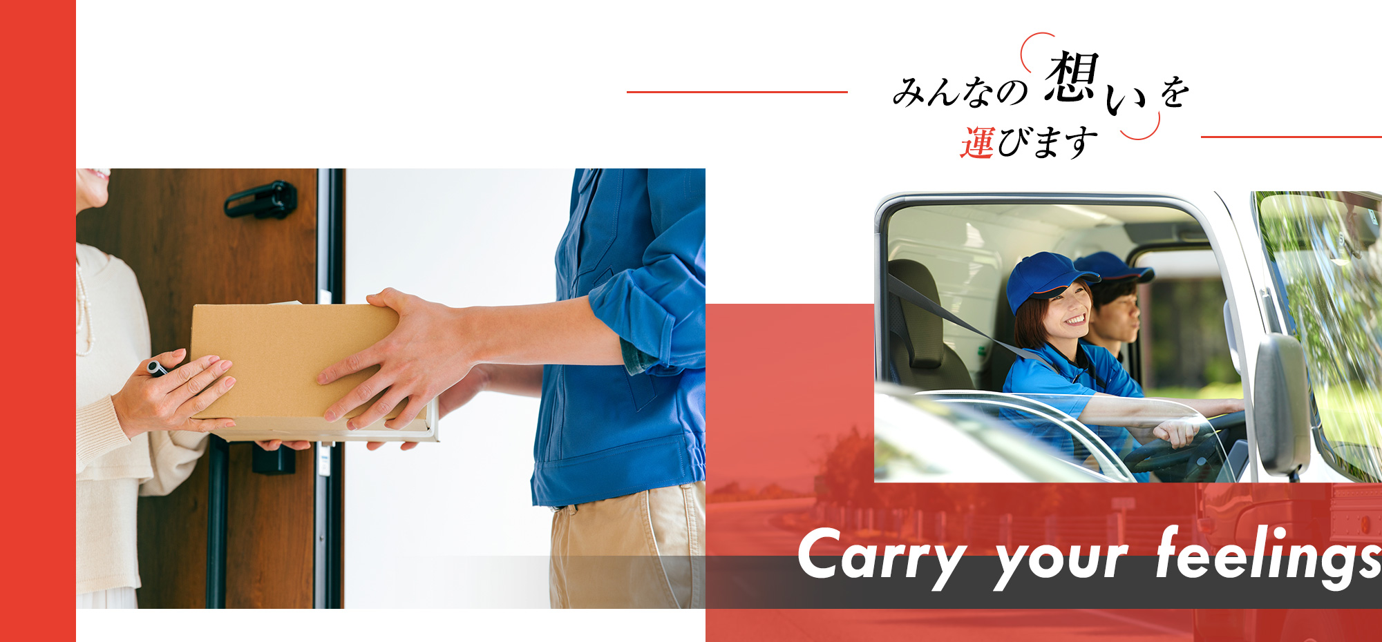 みんなの想いを運びます