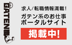ガテン系求人ポータルサイト【ガテン職】掲載中！